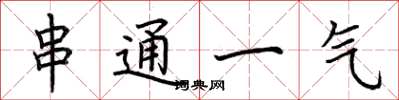 荆霄鹏串通一气楷书怎么写