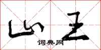 曾庆福山王行书怎么写