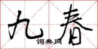 曾庆福九春行书怎么写