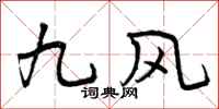 曾庆福九风行书怎么写
