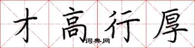 荆霄鹏才高行厚楷书怎么写