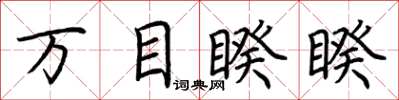 荆霄鹏万目睽睽楷书怎么写