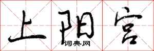 曾庆福上阳宫行书怎么写