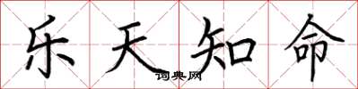 荆霄鹏乐天知命楷书怎么写