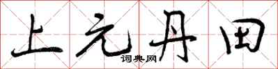 曾庆福上元丹田行书怎么写