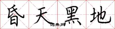 荆霄鹏昏天黑地楷书怎么写
