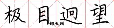 荆霄鹏极目迥望楷书怎么写
