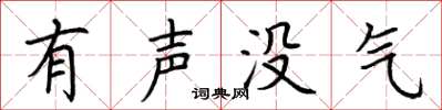 荆霄鹏有声没气楷书怎么写