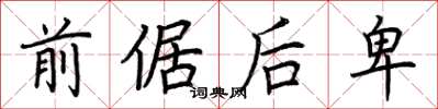 荆霄鹏前倨后卑楷书怎么写