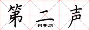 荆霄鹏第二声楷书怎么写