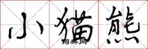 曾庆福小猫熊行书怎么写