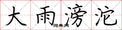 荆霄鹏大雨滂沱楷书怎么写