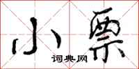 曾庆福小票行书怎么写