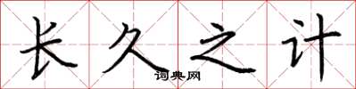 荆霄鹏长久之计楷书怎么写