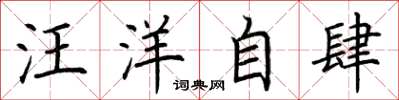 荆霄鹏汪洋自肆楷书怎么写