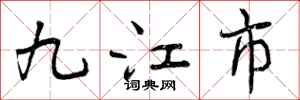 曾庆福九江市行书怎么写