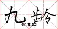 曾庆福九龄行书怎么写
