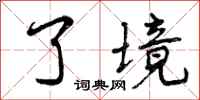 曾庆福了境行书怎么写
