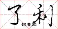 曾庆福了利行书怎么写