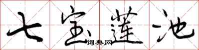 曾庆福七宝莲池行书怎么写