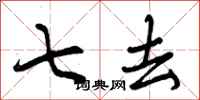 曾庆福七去行书怎么写