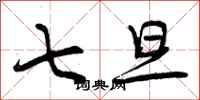 曾庆福七旦行书怎么写