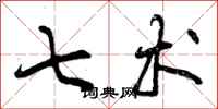 曾庆福七术行书怎么写