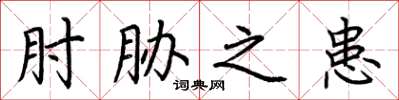 荆霄鹏肘胁之患楷书怎么写