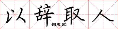 荆霄鹏以辞取人楷书怎么写