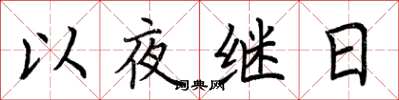 荆霄鹏以夜继日楷书怎么写