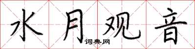 荆霄鹏水月观音楷书怎么写