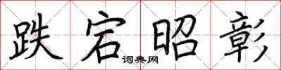荆霄鹏跌宕昭彰楷书怎么写