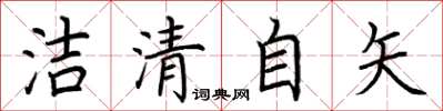 荆霄鹏洁清自矢楷书怎么写