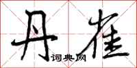 曾庆福丹雀行书怎么写