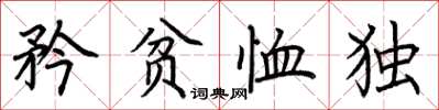 荆霄鹏矜贫恤独楷书怎么写