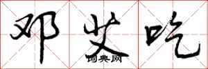 曾庆福邓艾吃行书怎么写