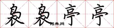 荆霄鹏袅袅亭亭楷书怎么写