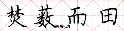 荆霄鹏焚薮而田楷书怎么写