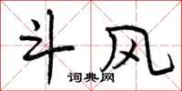曾庆福斗风行书怎么写