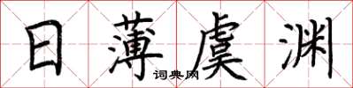 荆霄鹏日薄虞渊楷书怎么写