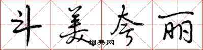 曾庆福斗美夸丽行书怎么写