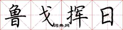 荆霄鹏鲁戈挥日楷书怎么写