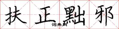 荆霄鹏扶正黜邪楷书怎么写