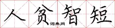 荆霄鹏人贫智短楷书怎么写