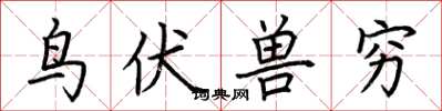 荆霄鹏鸟伏兽穷楷书怎么写