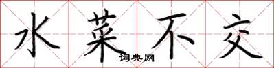 荆霄鹏水菜不交楷书怎么写