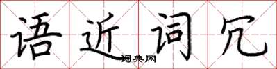 荆霄鹏语近词冗楷书怎么写
