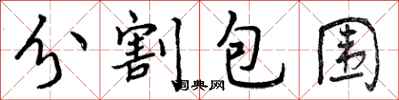 曾庆福分割包围行书怎么写