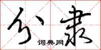曾庆福分隶行书怎么写