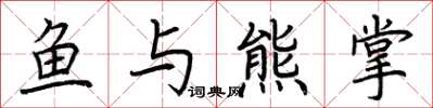 荆霄鹏鱼与熊掌楷书怎么写